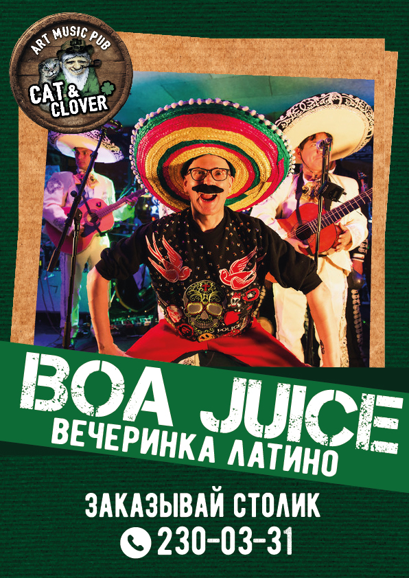 Боа Джус вечеринка латино