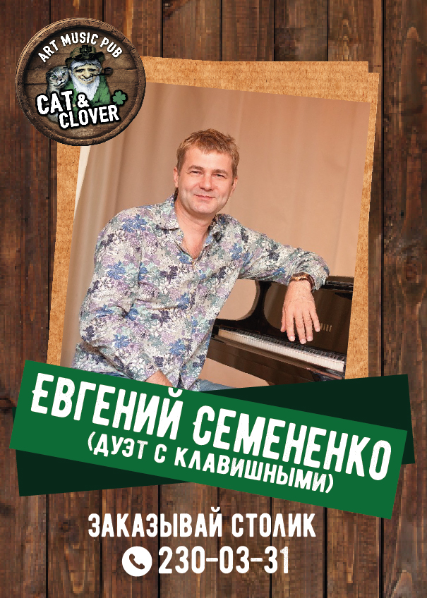 Евгений Семененко