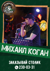 Михаил Коган