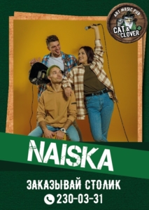 Наиска