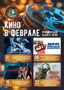 Кино в феврале